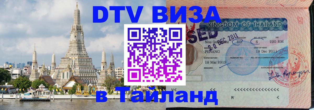 Виза ДТВ на 5 лет в Тайланд 