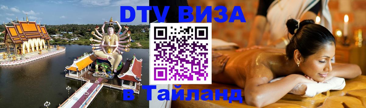 Стоимость и условия DTV визы — оформление в Таиланд под ключ - 09.01.2026 